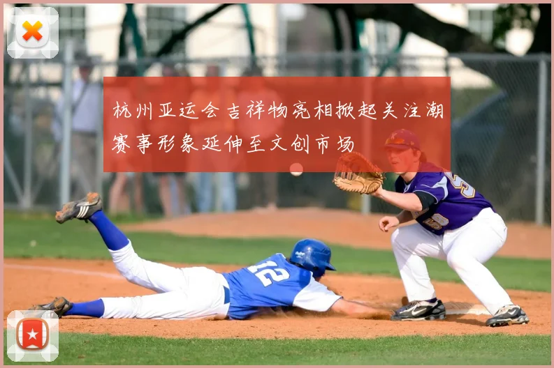 杭州亚运会吉祥物亮相掀起关注潮赛事形象延伸至文创市场