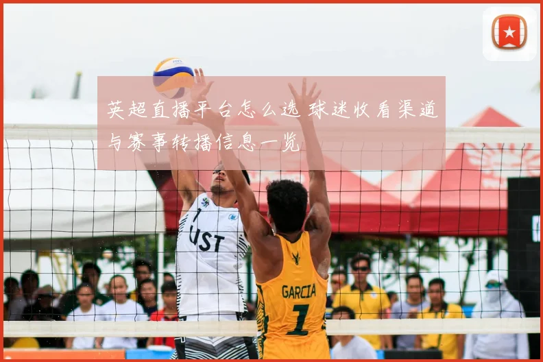 英超直播平台怎么选 球迷收看渠道与赛事转播信息一览