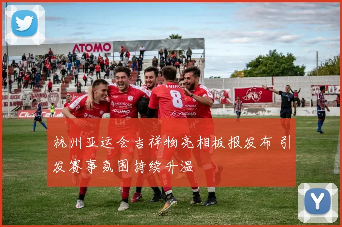 杭州亚运会吉祥物亮相板报发布 引发赛事氛围持续升温