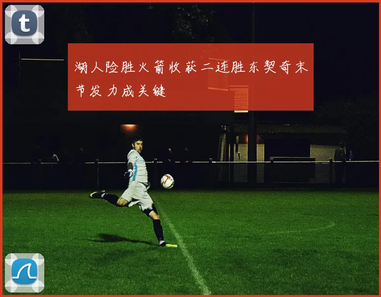 湖人险胜火箭收获二连胜东契奇末节发力成关键