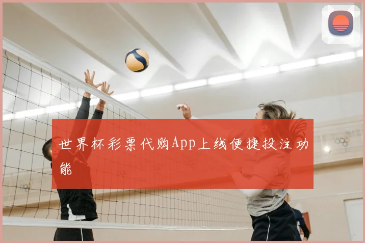 世界杯彩票代购App上线便捷投注功能