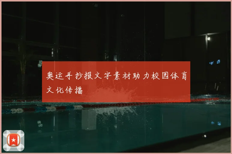 奥运手抄报文字素材助力校园体育文化传播