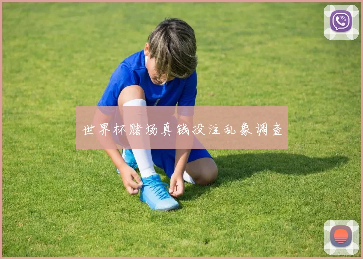 世界杯赌场真钱投注乱象调查