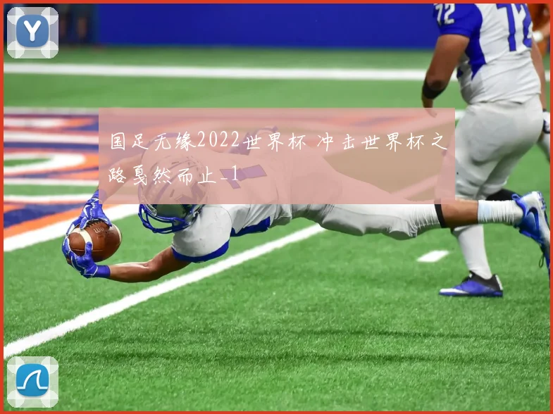 国足无缘2022世界杯 冲击世界杯之路戛然而止_1