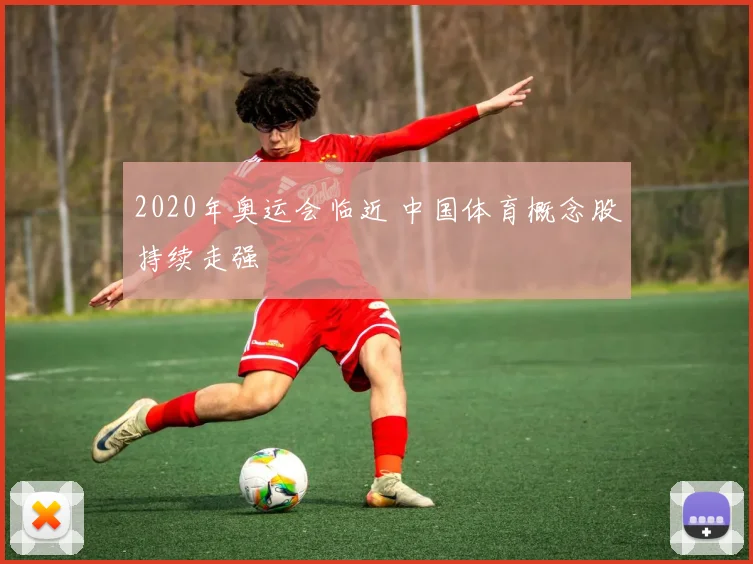 2020年奥运会临近 中国体育概念股持续走强