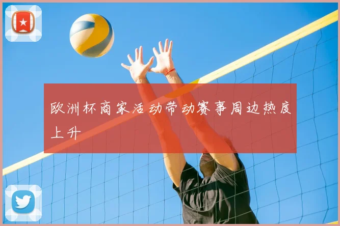 欧洲杯商家活动带动赛事周边热度上升