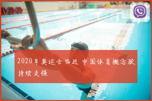 2020年奥运会临近 中国体育概念股持续走强
