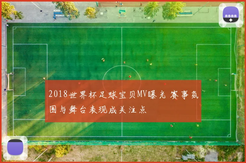 2018世界杯足球宝贝MV曝光 赛事氛围与舞台表现成关注点